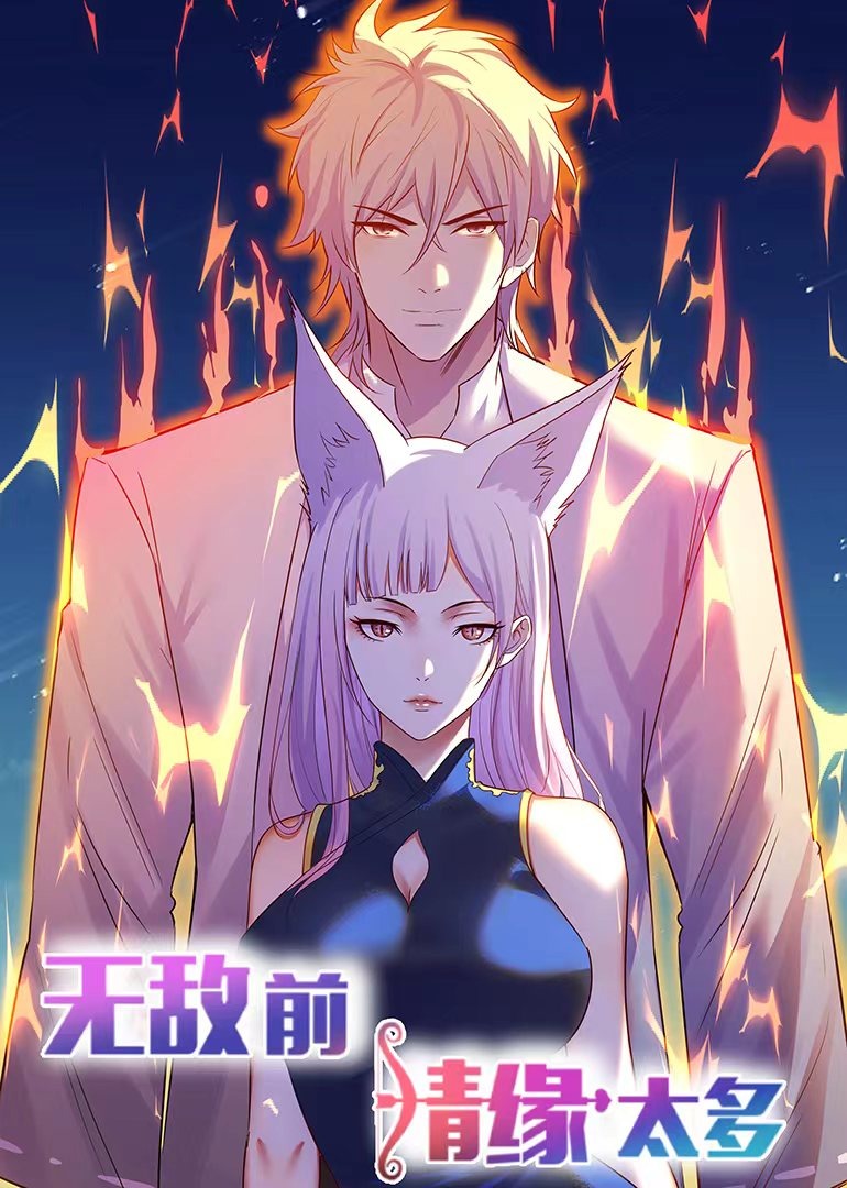 无敌前情缘太多动态漫画画封面图