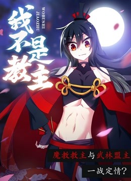 我不是教主动态漫画画封面图