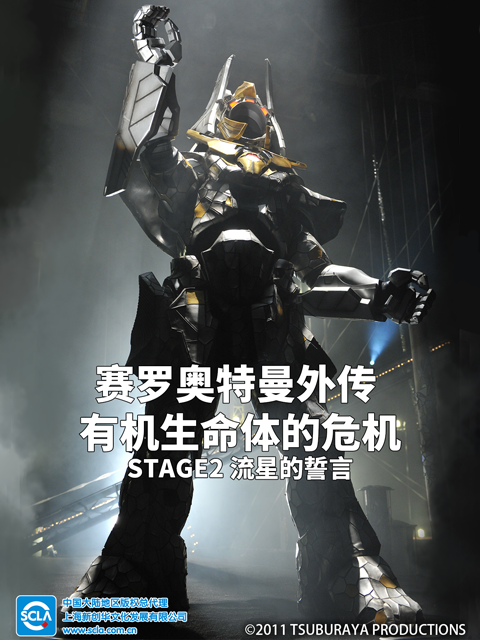 赛罗奥特曼外传有机生命体的危机:STAGE2流星的誓言配音封面图