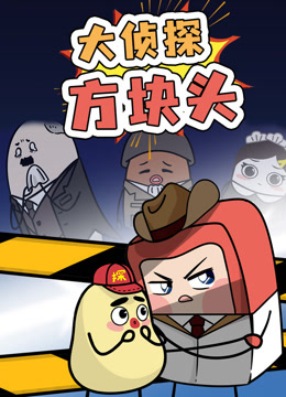 大侦探方块头1封面图