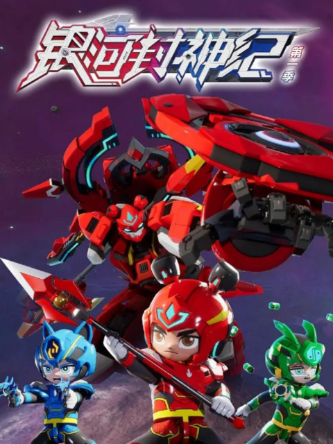 银河封神纪1封面图