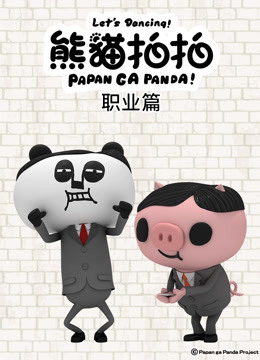 熊猫拍拍职业篇封面图