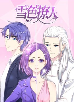 雪色撩人动态漫画画封面图