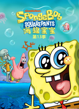 海绵宝宝13封面图