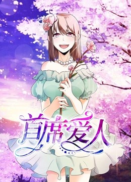 首席爱人动态漫画画1救个恶魔放身边封面图