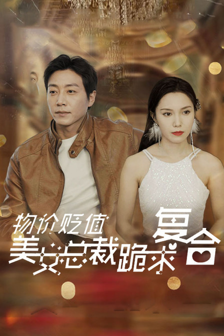 物价贬值美女总裁跪求复合封面图