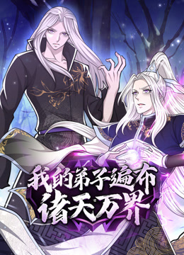 我的弟子遍布诸天万界动态漫画画封面图