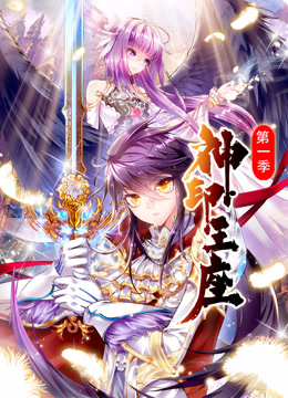 神印王座动态漫画画1封面图