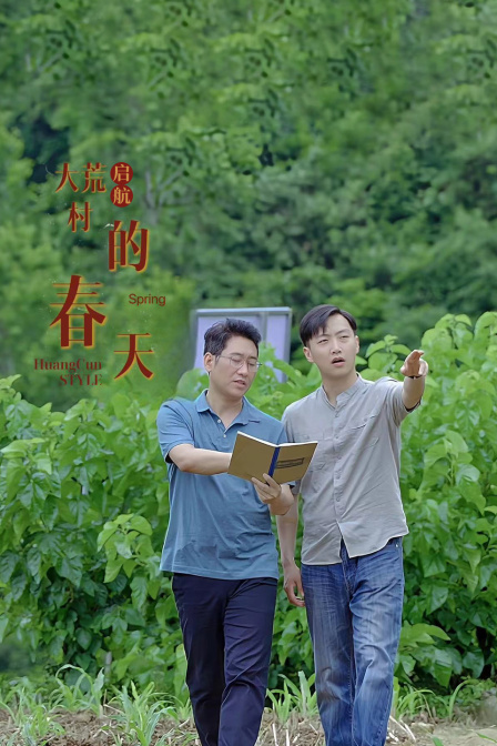 启航:大荒村的春天封面图