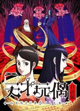天才玩偶日语版封面图