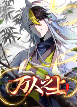 万人之上动态漫画画封面图
