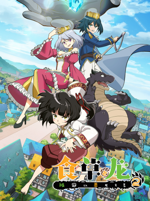 食草老龙被冠以恶龙之名2日语版封面图