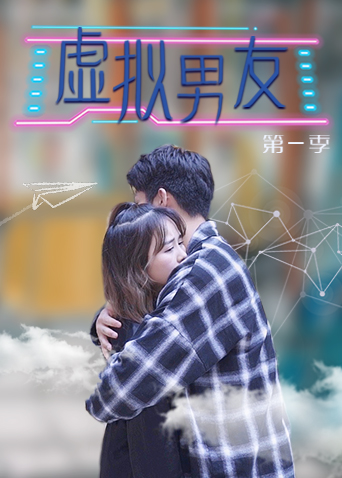 虚拟男友1封面图