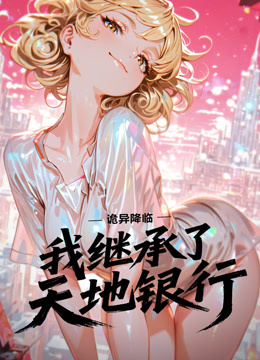 诡异降临:我继承了天地银行动态漫画画封面图