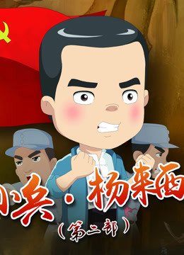 小兵杨来西第2部