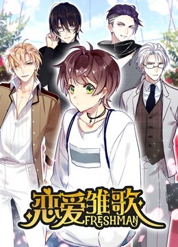 恋爱雏歌动态漫画画封面图