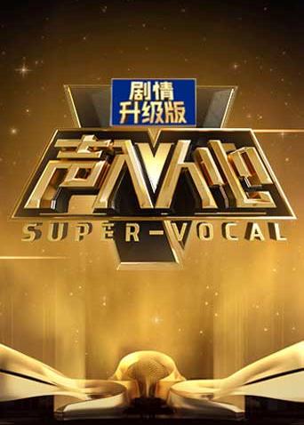 声入人心加长版封面图