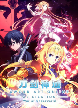 刀剑神域爱丽丝篇异界战争封面图