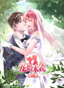宠婚来袭动态漫画画2封面图