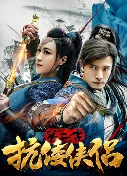 抗倭侠侣2封面图