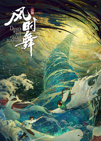 江豚风时舞封面图