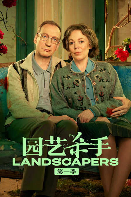 园艺杀手1封面图