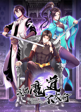 这届魔道不太行动态漫画画封面图