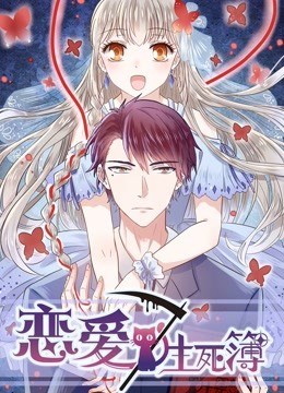 恋爱生死簿动态漫画画封面图