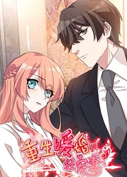 重生暖婚轻宠妻动态漫画画封面图
