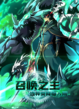 召唤之主当异变降临人间动态漫画画封面图