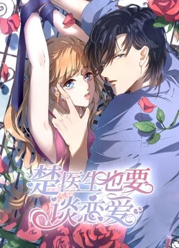 楚医生也要谈恋爱动态漫画画1当爱降临封面图