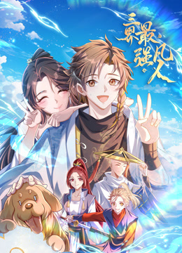 三界最强凡人动态漫画画封面图
