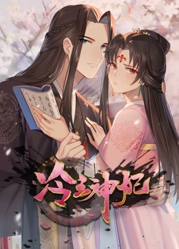 冷王神妃:医手遮天动态漫画画封面图