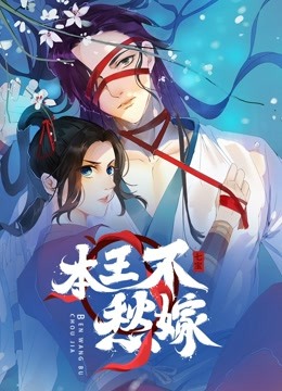 本王不愁嫁动态漫画画封面图