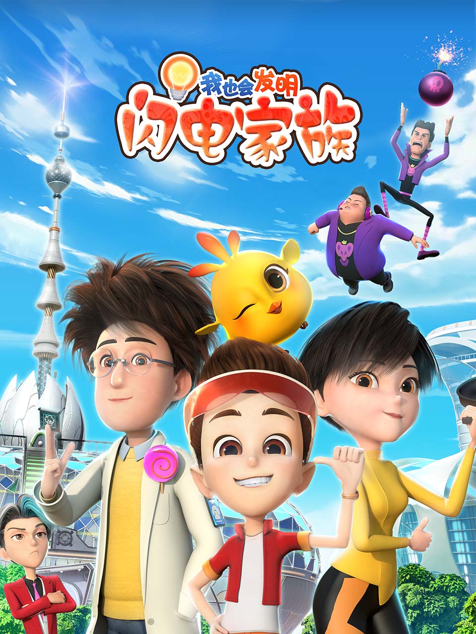 我也会发明:闪电家族封面图