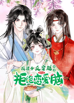 顾清乔反穿越记事动态漫画画2封面图