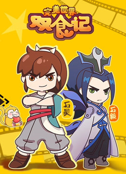 完美世界双食记1封面图