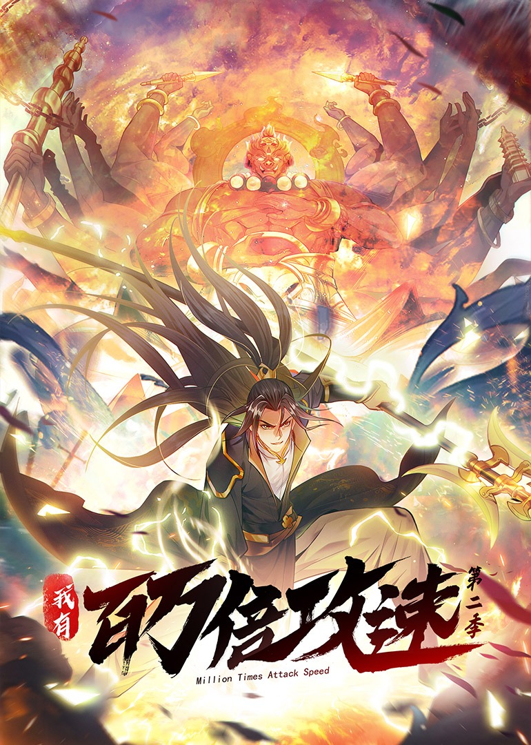 我有百万倍攻速 2动态漫画画封面图