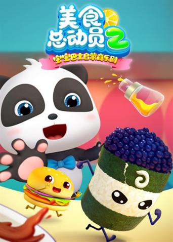 宝宝巴士美食总动员2封面图