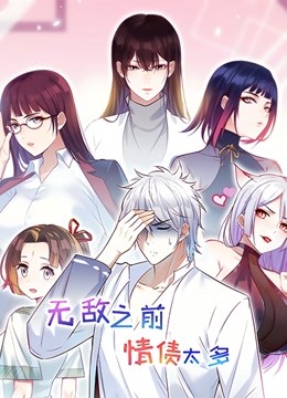 无敌之前情债太多动态漫画画封面图