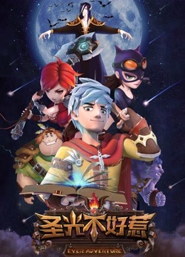 圣光不好惹1封面图