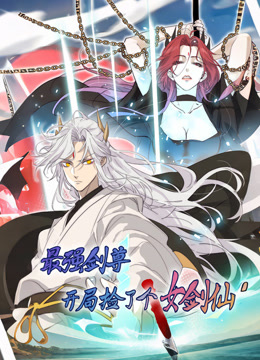 最强剑尊:开局捡了个女剑仙动态漫画画封面图