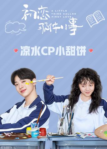 初恋那件小事凉水CP小甜饼封面图