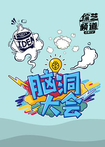 脑洞大会2019封面图