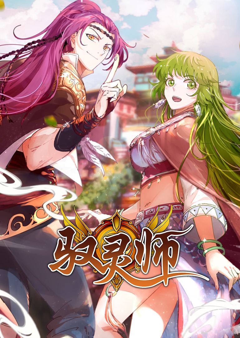 驭灵师动态漫画画封面图