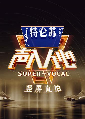 声入人心2竖屏直拍封面图