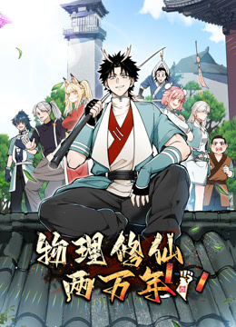 物理修仙两万年动态漫画画封面图