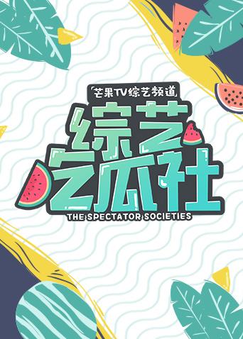 综艺吃瓜社2018封面图