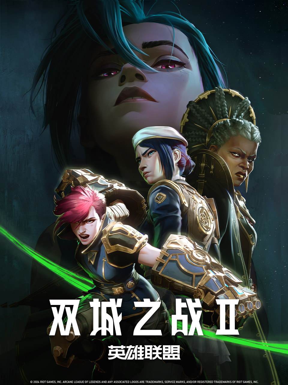 英雄联盟:双城之战2封面图