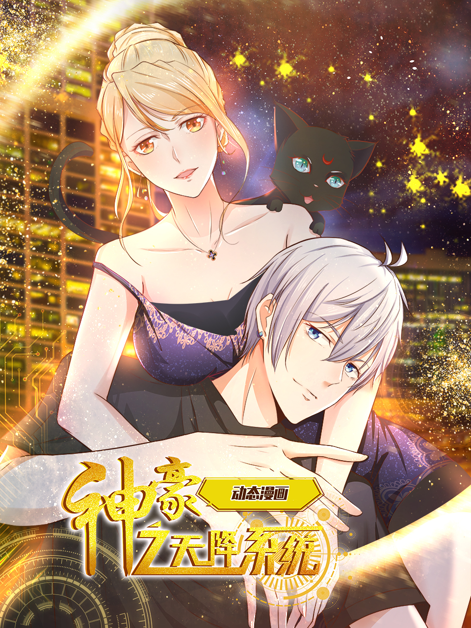 神豪之天降系统动态漫画画封面图